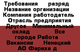 Требования:4-6 разряд › Название организации ­ Компания-работодатель › Отрасль предприятия ­ Другое › Минимальный оклад ­ 60 000 - Все города Работа » Вакансии   . Ненецкий АО,Фариха д.